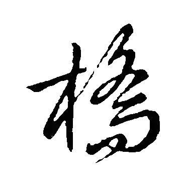 桥草书怎么写