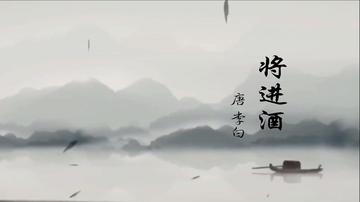 将进酒诗歌朗诵led大屏动态背景素材舞蹈演讲比赛音乐视频ppt制作