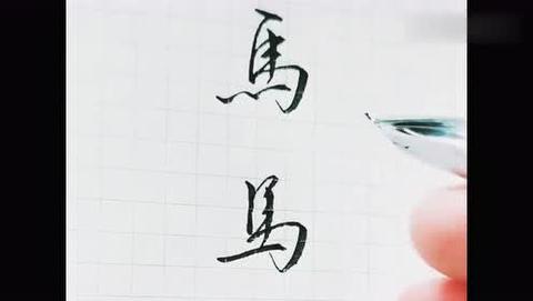 马怎么写才好看