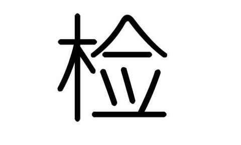 检的拼音怎么写的