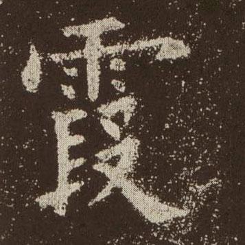 霞字繁体字怎么写