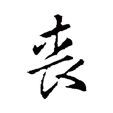 沮丧的丧怎么写