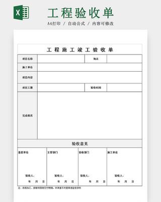 装修施工工程项目竣工验收单excel模板