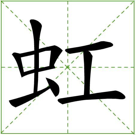 彩虹的虹字怎么写