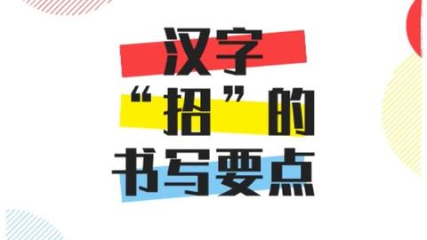 招笔顺怎么写呀