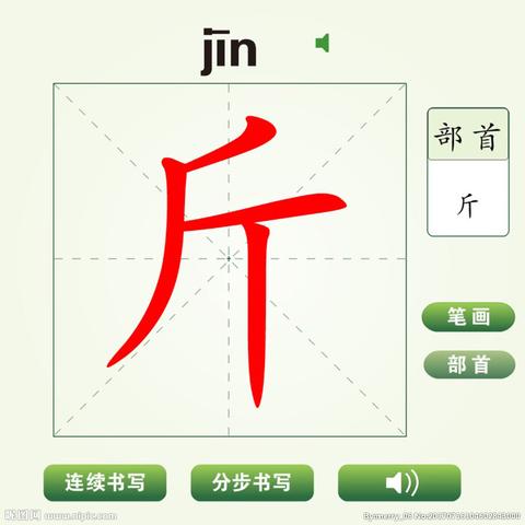 斤的笔画顺序怎么写