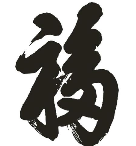 老子福怎么写