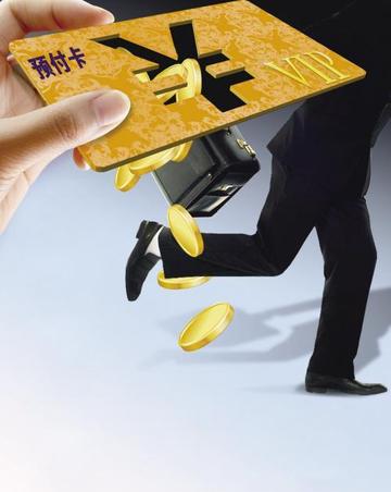 预付式消费陷阱频现,你真的了解预付卡吗?防范妙招在