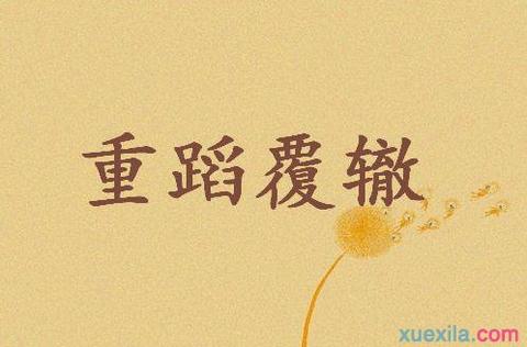 重蹈覆辙怎么写