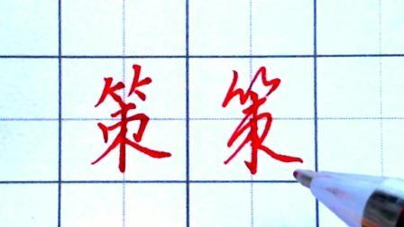 策的笔顺怎么写