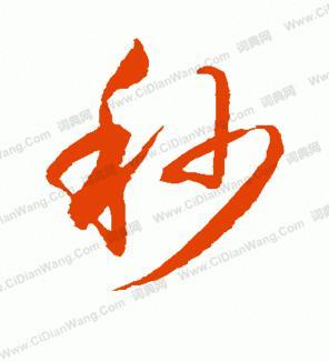 秒单词怎么写