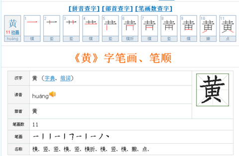 黄的笔画顺序怎么写的