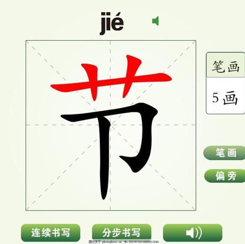 节的笔顺怎么写呀