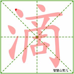一滴的滴怎么写