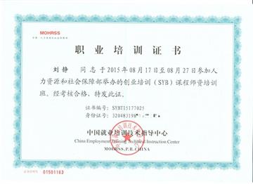 喜讯:我院2位教师获得syb创业培训合格证书