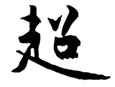 超的繁体怎么写