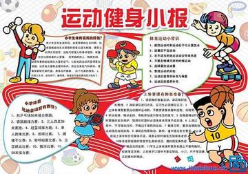 运动健身电子版手抄报