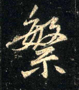 繁字繁体怎么写