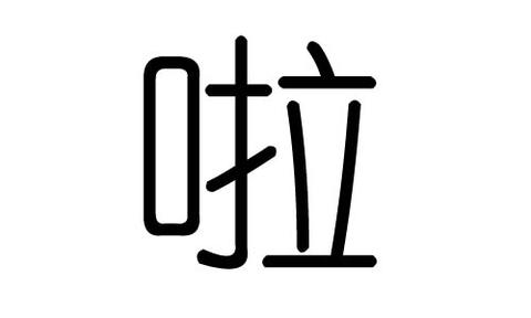 啦拼音怎么写的