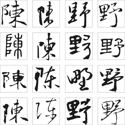 陈的艺术字怎么写