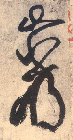 岩字草书怎么写