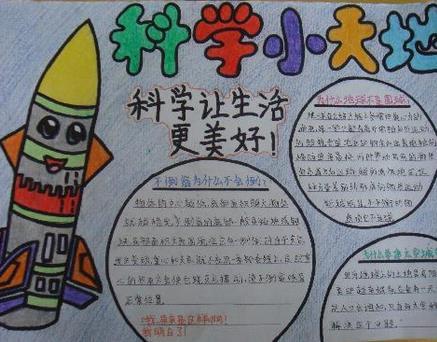 科学的手抄报怎么写