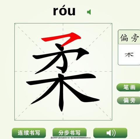 柔字的拼音怎么写