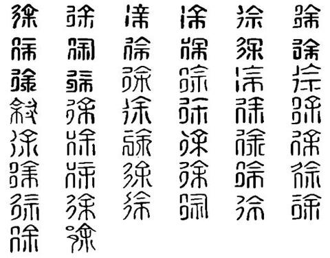 繁体的徐怎么写