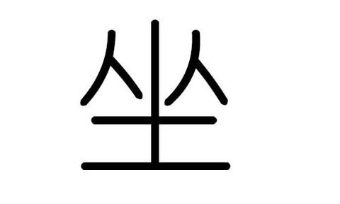 坐的拼音怎么写的