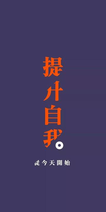 抖音个性高清壁纸：从今天开始，提升自我