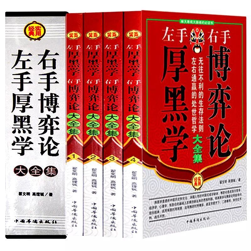 左手厚黑學右手博弈論 挖掘成功秘訣 書